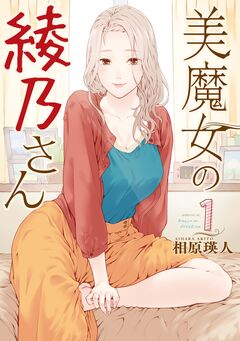 美魔女の綾乃さん 1巻
