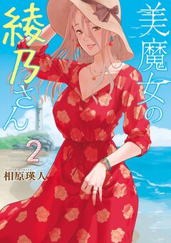美魔女の綾乃さん 2巻