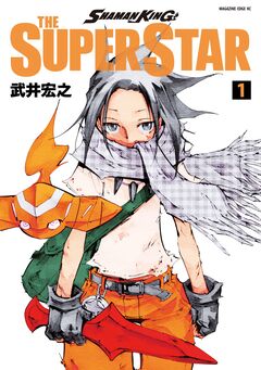 SHAMAN KING THE SUPER STAR 1巻
