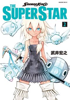 SHAMAN KING THE SUPER STAR 2巻