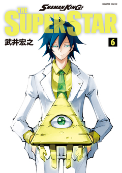 SHAMAN KING THE SUPER STAR 6巻