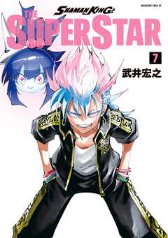 SHAMAN KING THE SUPER STAR 7巻