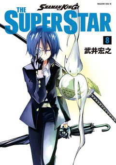 SHAMAN KING THE SUPER STAR 8巻