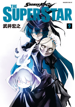 SHAMAN KING THE SUPER STAR 9巻