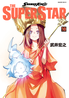 SHAMAN KING THE SUPER STAR 10巻