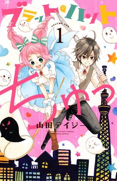 ブラット・ハントちゅっ 1巻