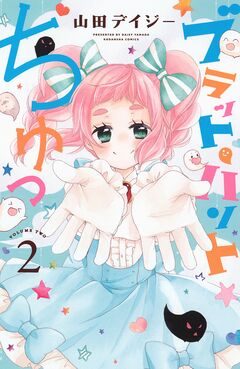 ブラット・ハントちゅっ 2巻