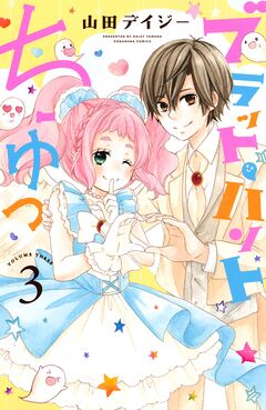 ブラット・ハントちゅっ 3巻