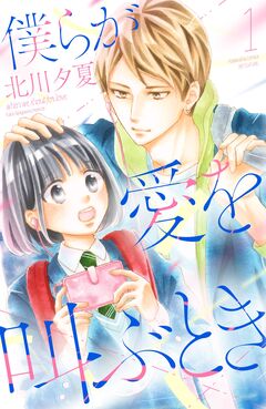 僕らが愛を叫ぶとき 1巻