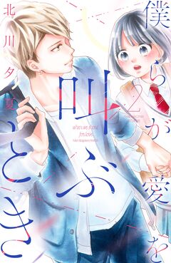 僕らが愛を叫ぶとき 2巻