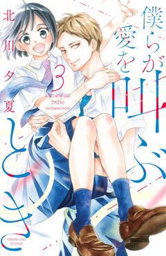 僕らが愛を叫ぶとき 3巻