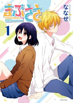 まぶささ 1巻