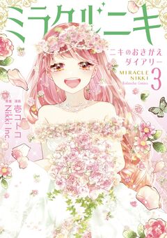 ミラクルニキ~ニキのおきがえダイアリー~ 3巻