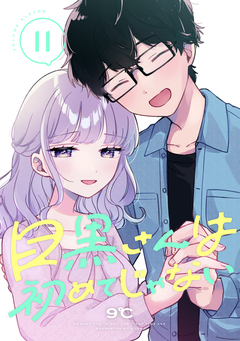 目黒さんは初めてじゃない 11巻