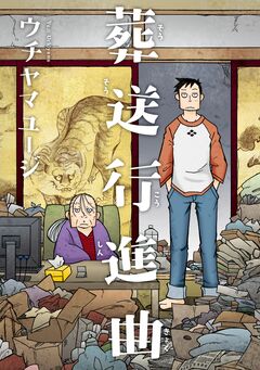 葬送行進曲 1巻