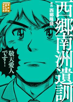 西郷南洲遺訓 1巻