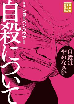 自殺について 1巻