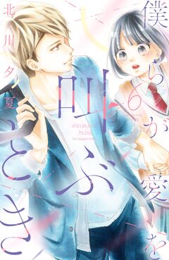 僕らが愛を叫ぶとき 分冊版 6巻