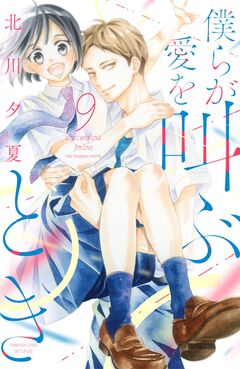 僕らが愛を叫ぶとき 分冊版 9巻