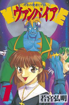 ヴァンパイア～終末の使者ビクトル～ 1巻