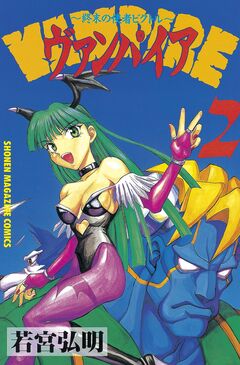 ヴァンパイア～終末の使者ビクトル～ 2巻