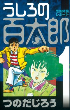 うしろの百太郎 1巻