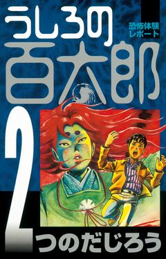 うしろの百太郎 2巻