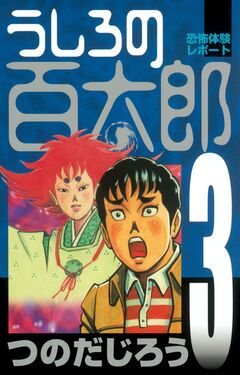 うしろの百太郎 3巻