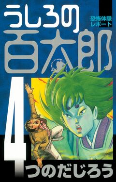 うしろの百太郎 4巻