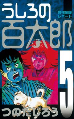 うしろの百太郎 5巻