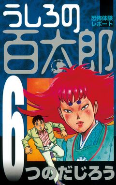 うしろの百太郎 6巻