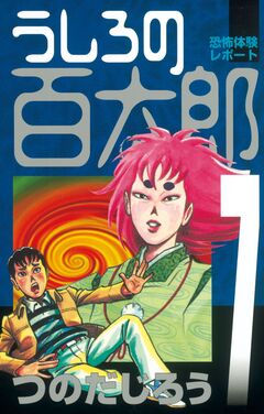 うしろの百太郎 7巻