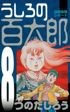 うしろの百太郎 8巻