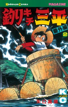 釣りキチ三平 番外編 2巻