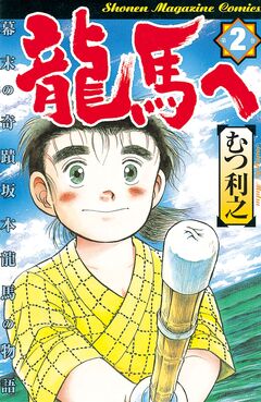 龍馬へ 幕末の奇蹟 坂本龍馬の物語 2巻