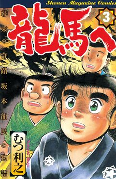 龍馬へ 幕末の奇蹟 坂本龍馬の物語 3巻