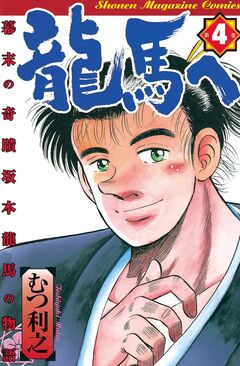龍馬へ 幕末の奇蹟 坂本龍馬の物語 4巻
