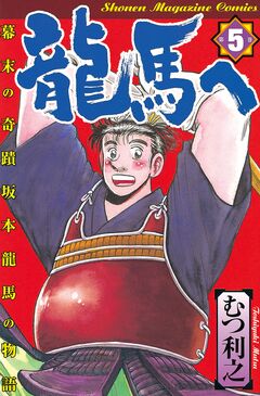 龍馬へ 幕末の奇蹟 坂本龍馬の物語 5巻