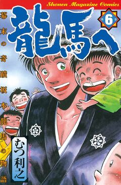 龍馬へ 幕末の奇蹟 坂本龍馬の物語 6巻