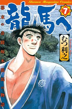 龍馬へ 幕末の奇蹟 坂本龍馬の物語 7巻