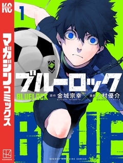 ブルーロック 1巻