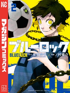 ブルーロック 2巻