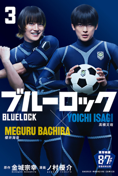 ブルーロック 3巻