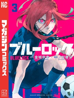 ブルーロック 3巻