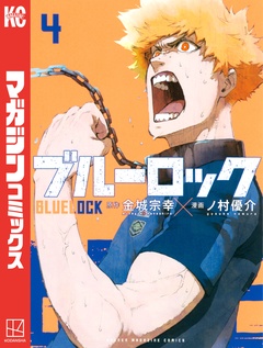 ブルーロック 4巻