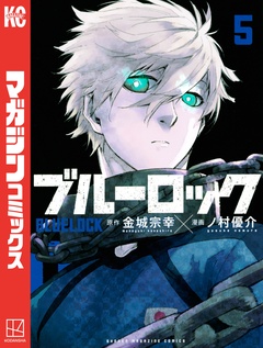 ブルーロック 5巻