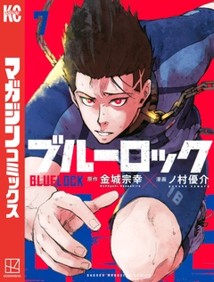 ブルーロック 7巻