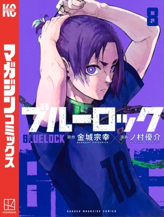 ブルーロック 8巻