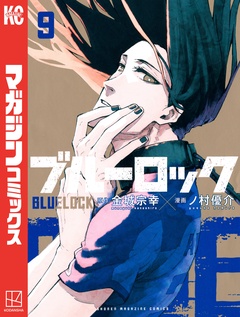 ブルーロック 9巻