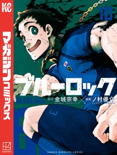 ブルーロック 10巻